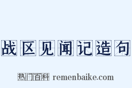 战区见闻记造句是什么意思的图片